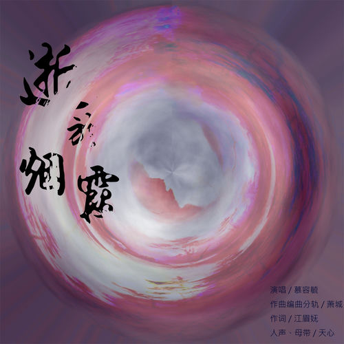 逝于烟霞 (和声伴奏)