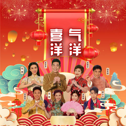 喜气洋洋