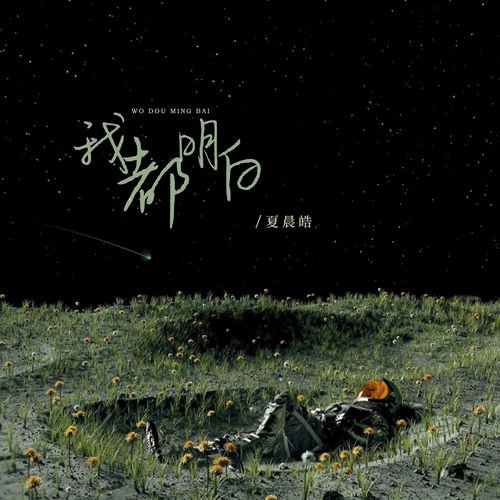 我都明白