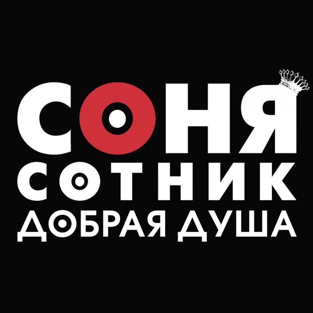 Picture of Добрая душа