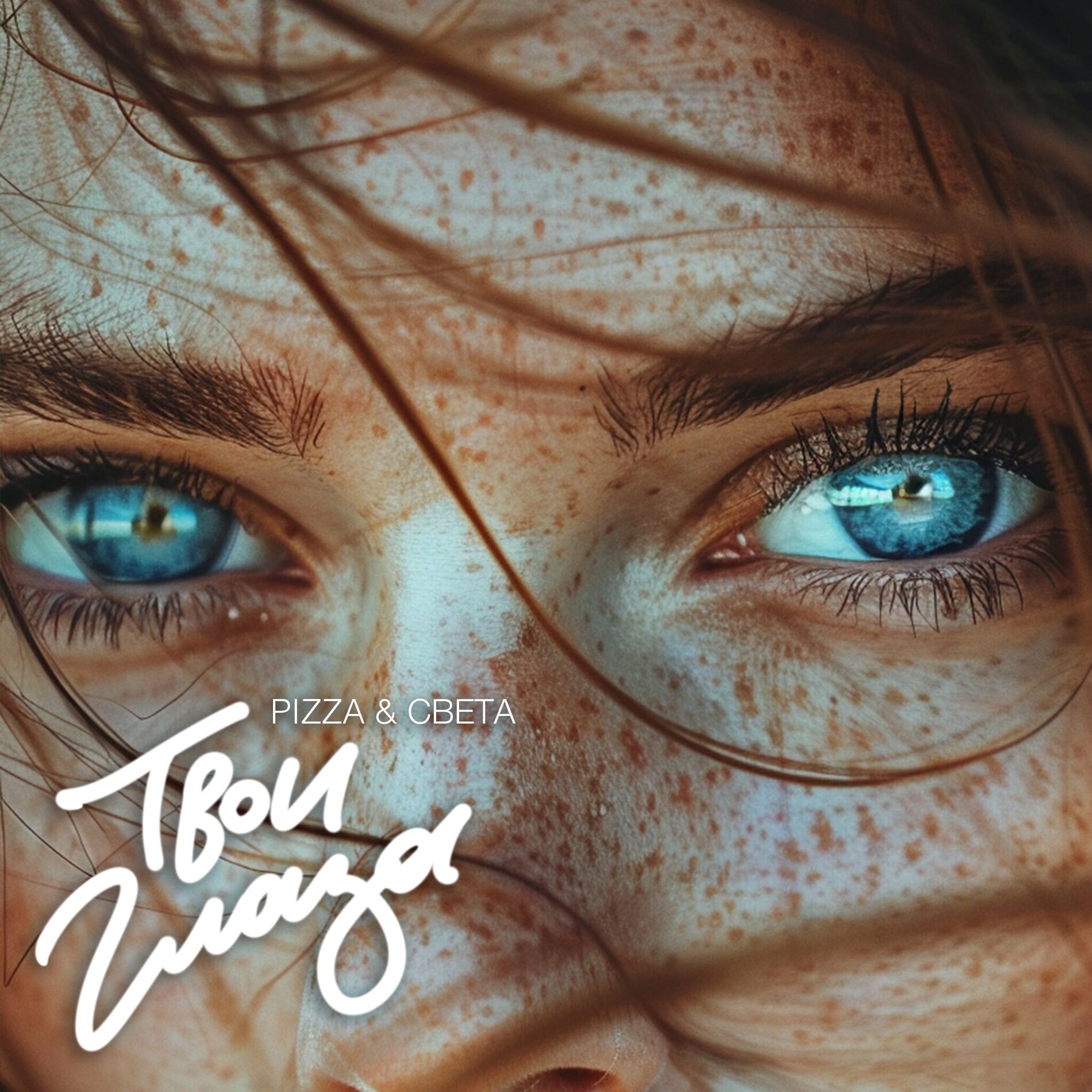 Album cover of Твои глаза