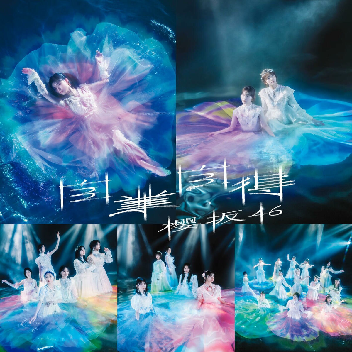 Sakurano Aki 様　記念チケット専用 Sakurazaka46 - Jigoujitoku special edition | Deezer