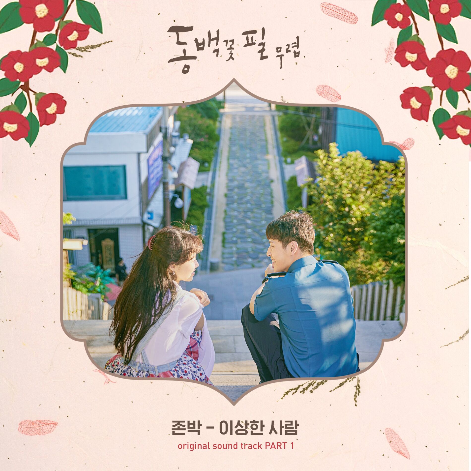 Album cover of When the Camellia Blooms (Original Television Soundtrack) Pt.1