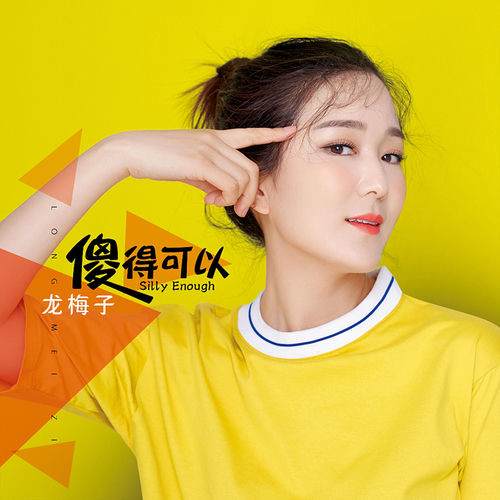 傻得可以