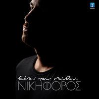 Nikiforos - Ine Pou Niotho album artwork