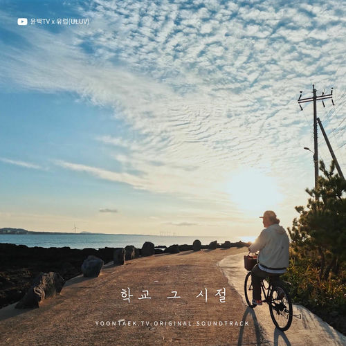 ULUV – school, those days (YOONTAEK TV X ULUV) – Single