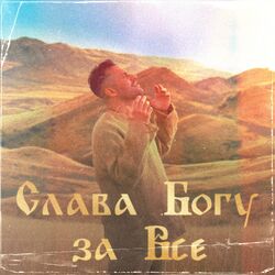 Cover of Слава Богу за всё