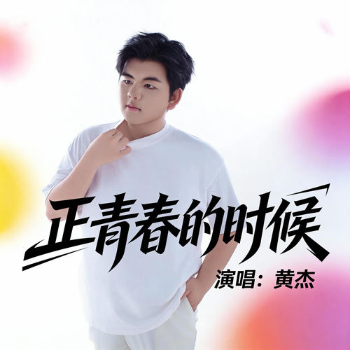 正青春的时候