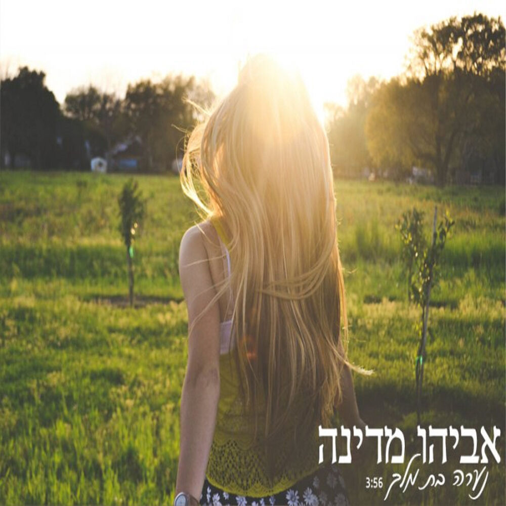 Picture of נערה בת מלך