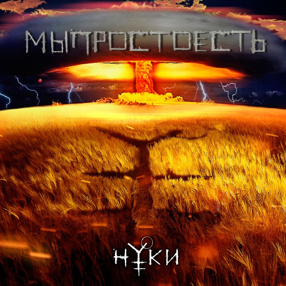 Picture of Мыпростоесть