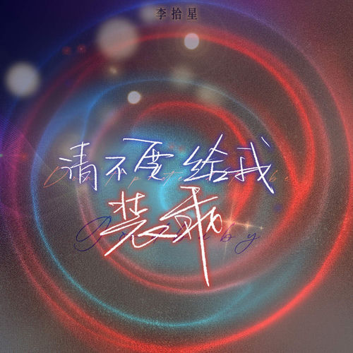 请不要给我装乖