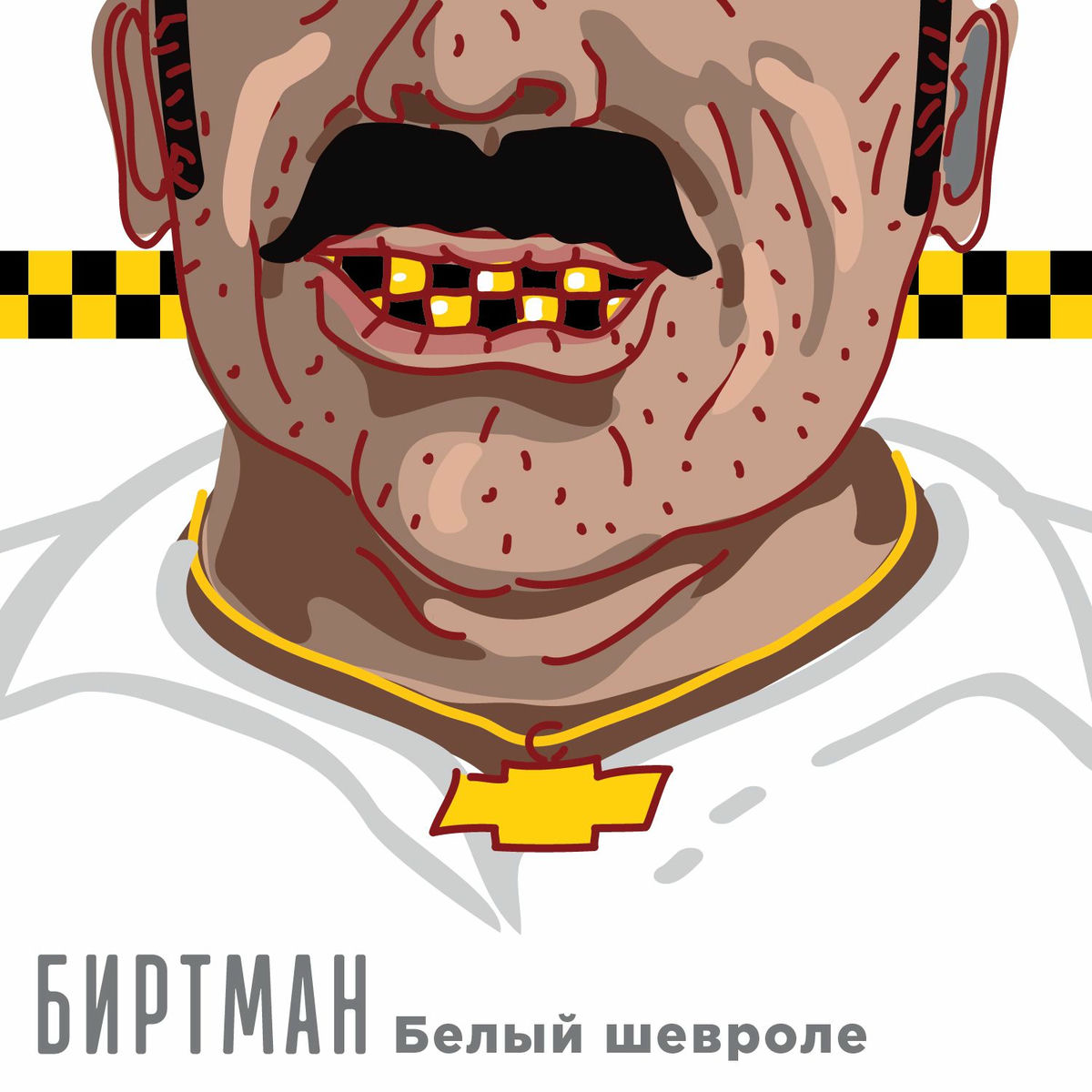Album cover of Белый шевроле