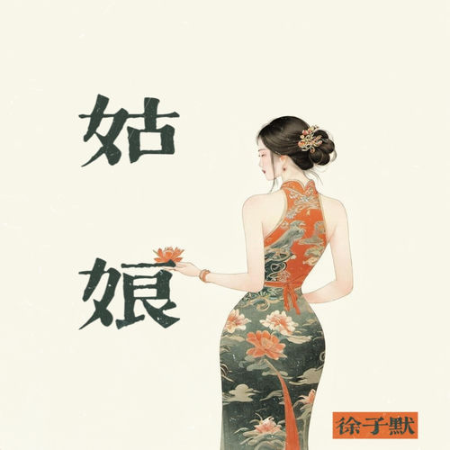 姑娘