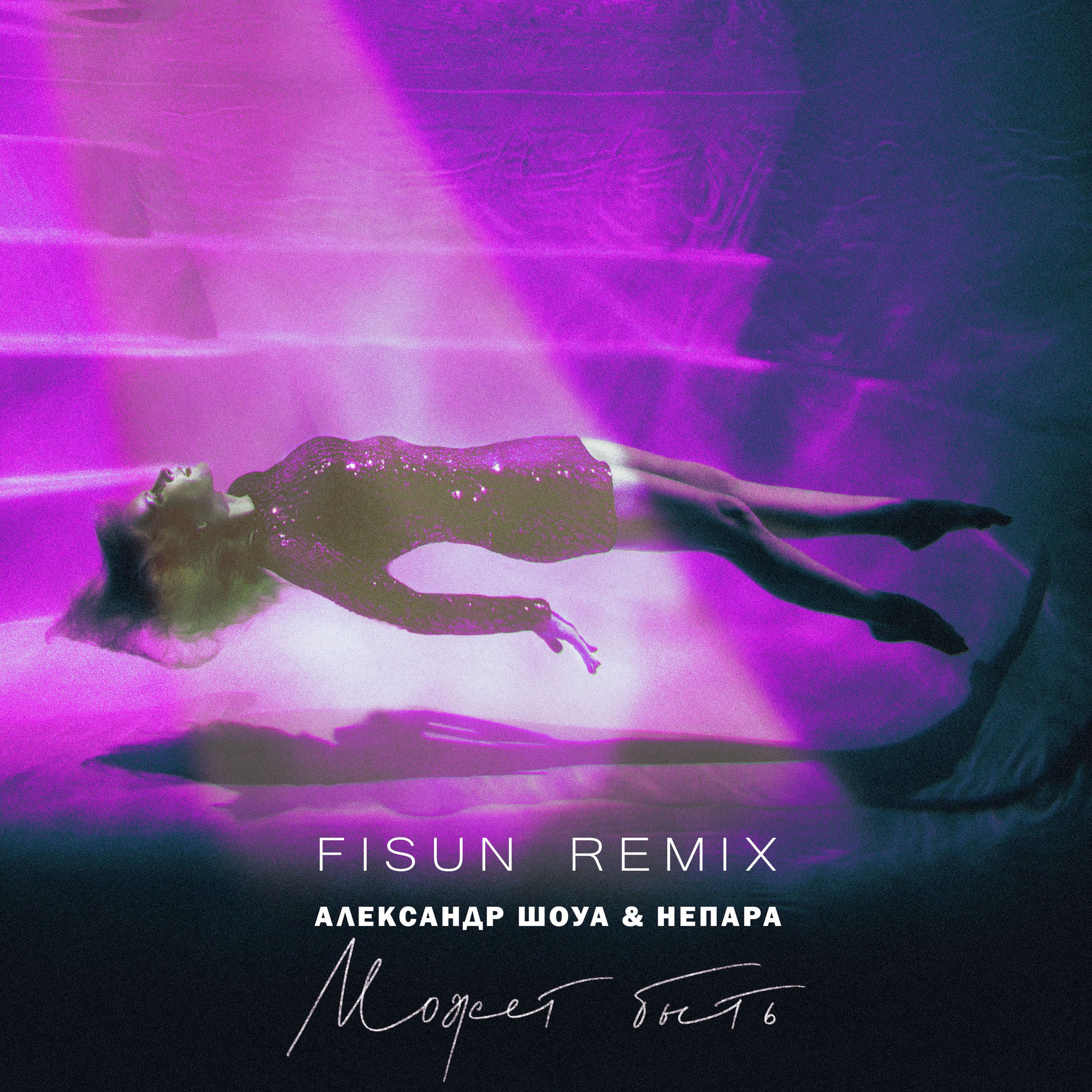 Album cover of Может быть (Fisun Remix)