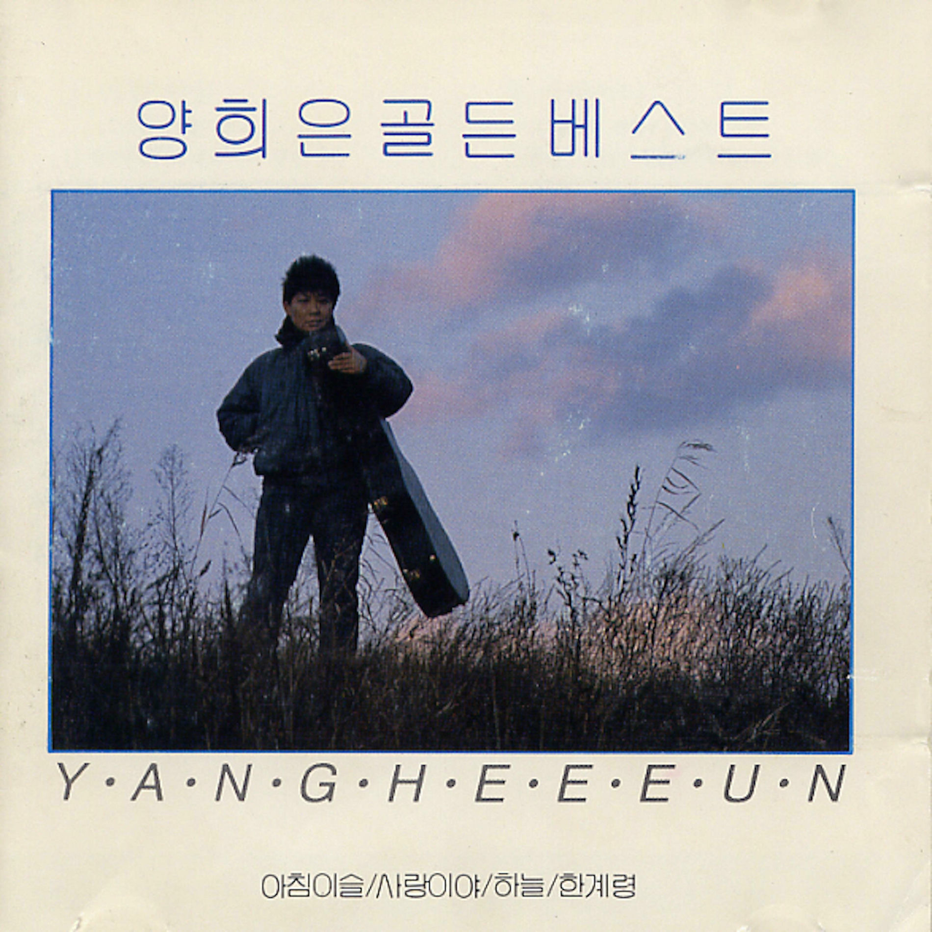 【中古】 ヤン ヒウン / Yang Hee Eun Best - Memories ヤン ヒウン / Yang Hee Eun Best - Memories