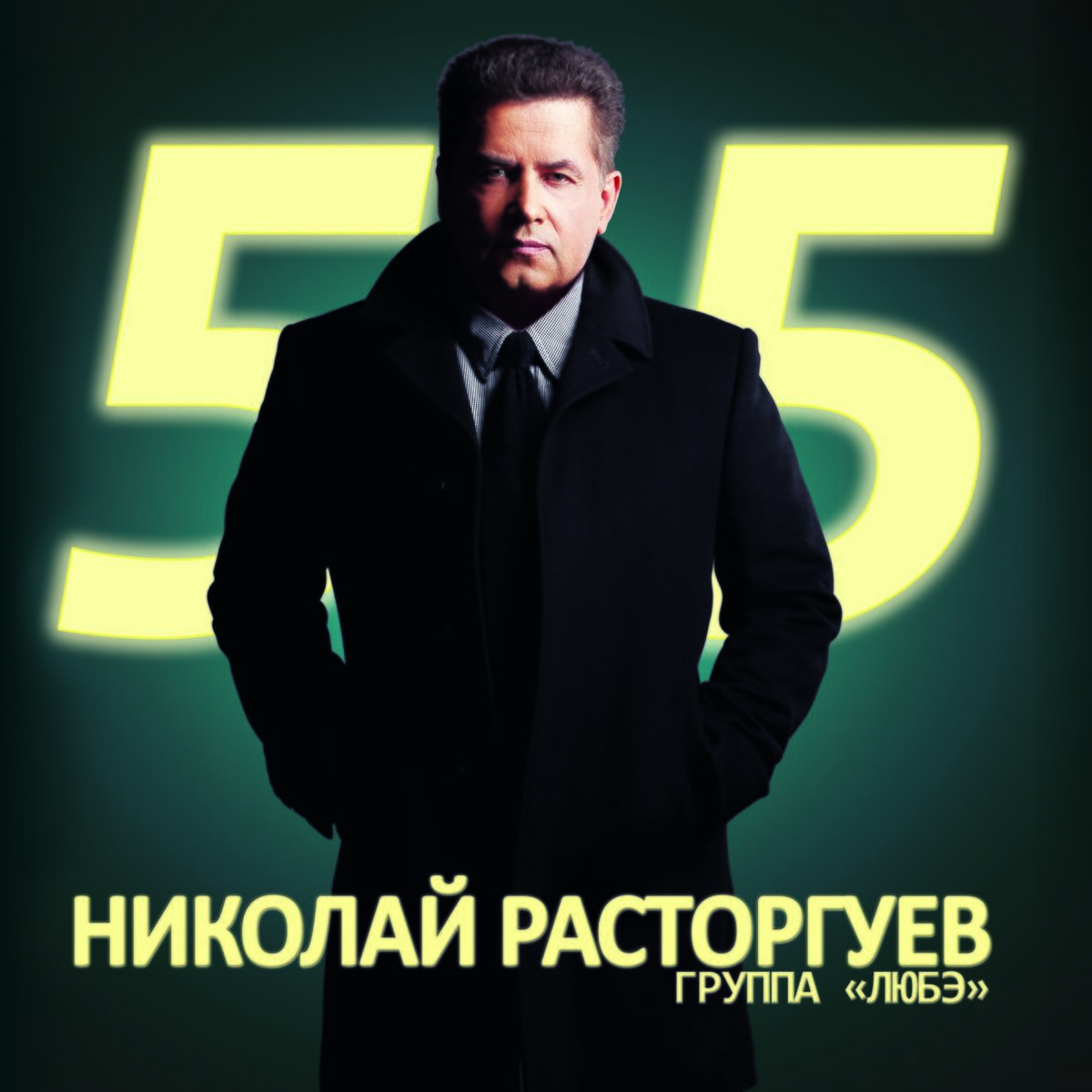 Album cover of Николай Расторгуев 55, Ч. 2