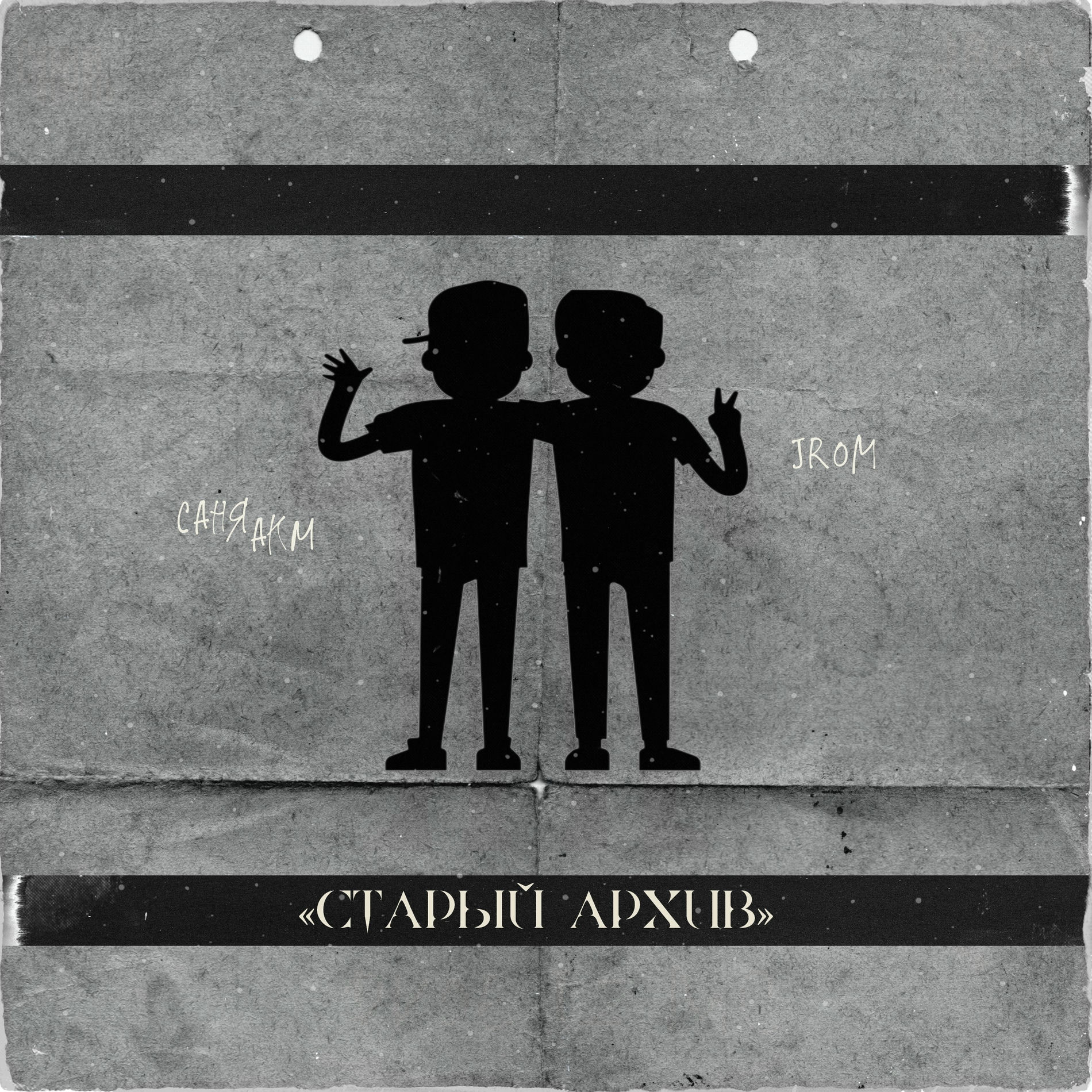 Album cover of Старый архив