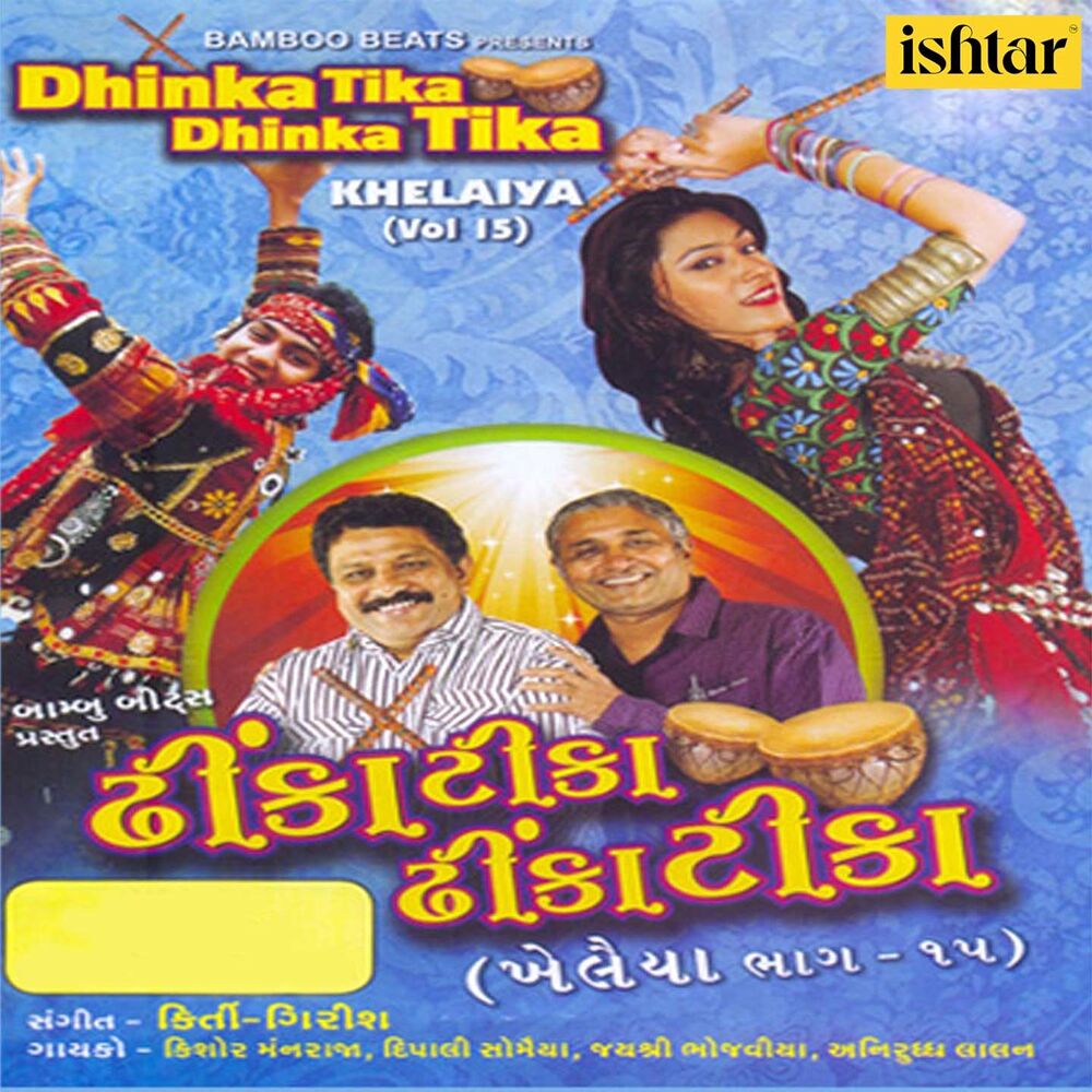 Picture of Dhinka Tika Dhinka Tika - Khelaiya, Vol. 15