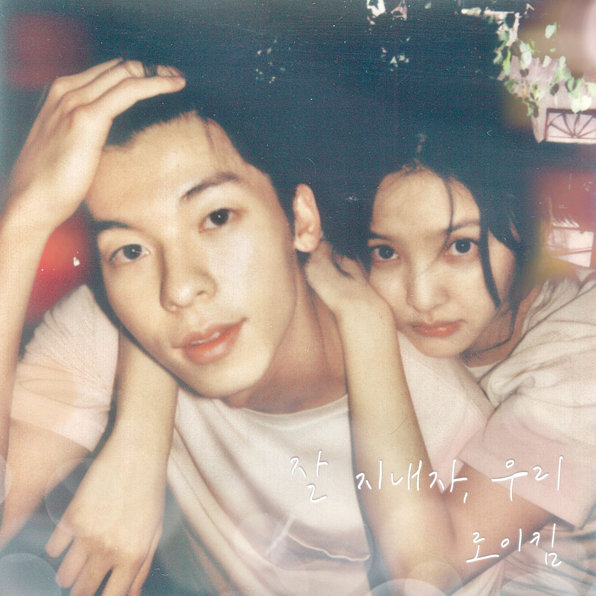 Album cover of Let's Stay Well (My love X Roy Kim)