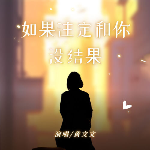 如果注定和你没结果 (DJ豪大大版)