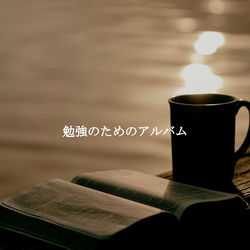 Cover of 勉強のためのアルバム by undefined