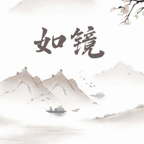 如镜