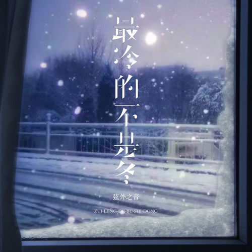 最冷的不是冬