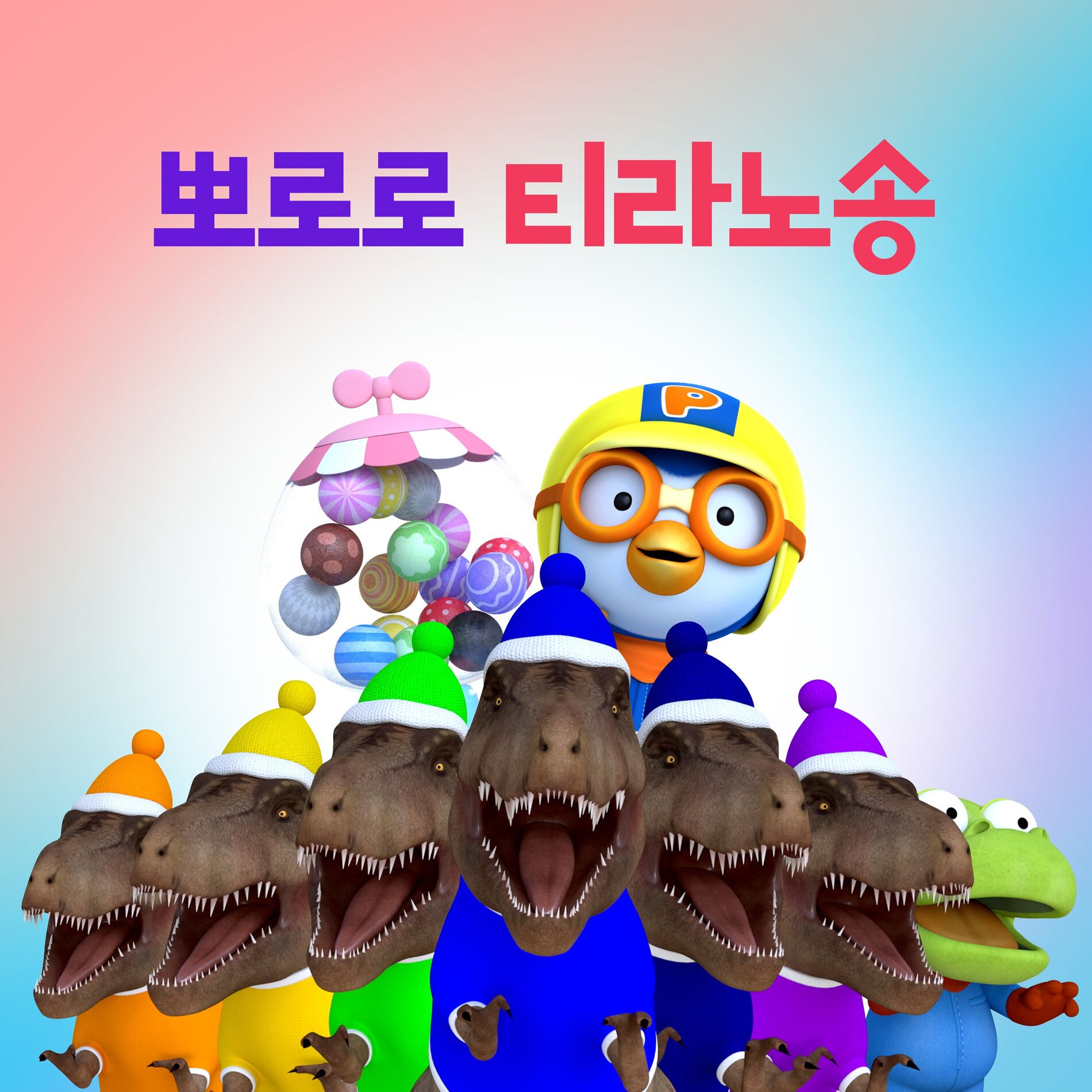 Pororo the little penguin Pororo T Rex Songs Korean Ver. lyrics and songs Deezer
