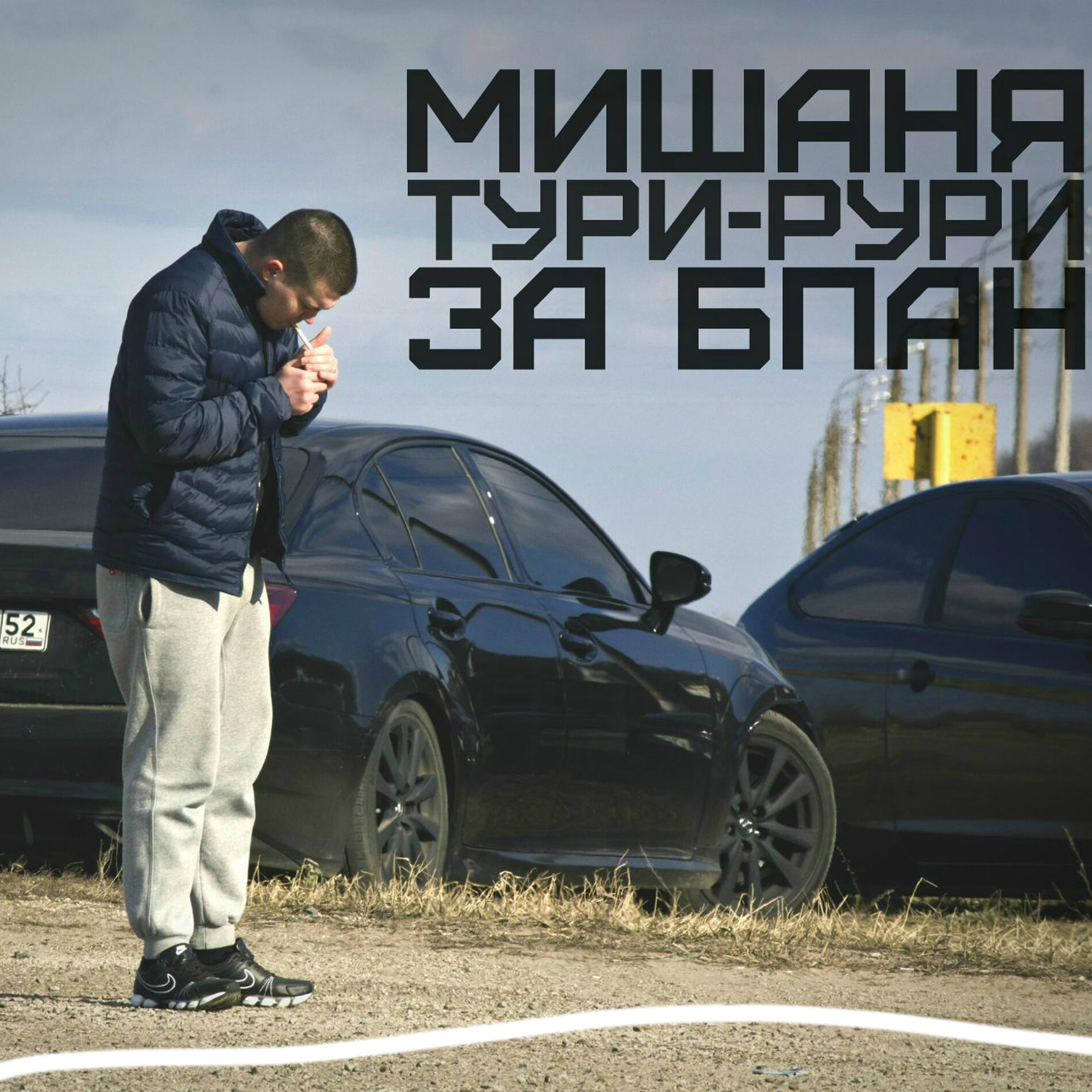 Album cover of За БПАН