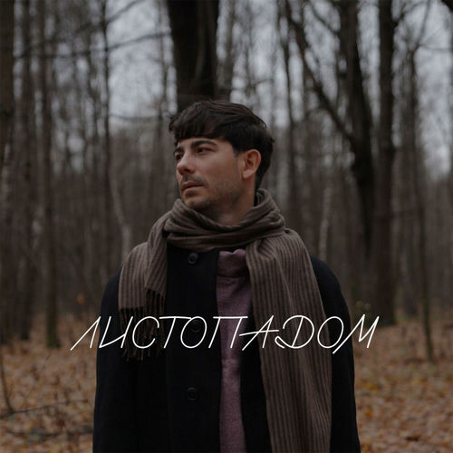 Листопадом