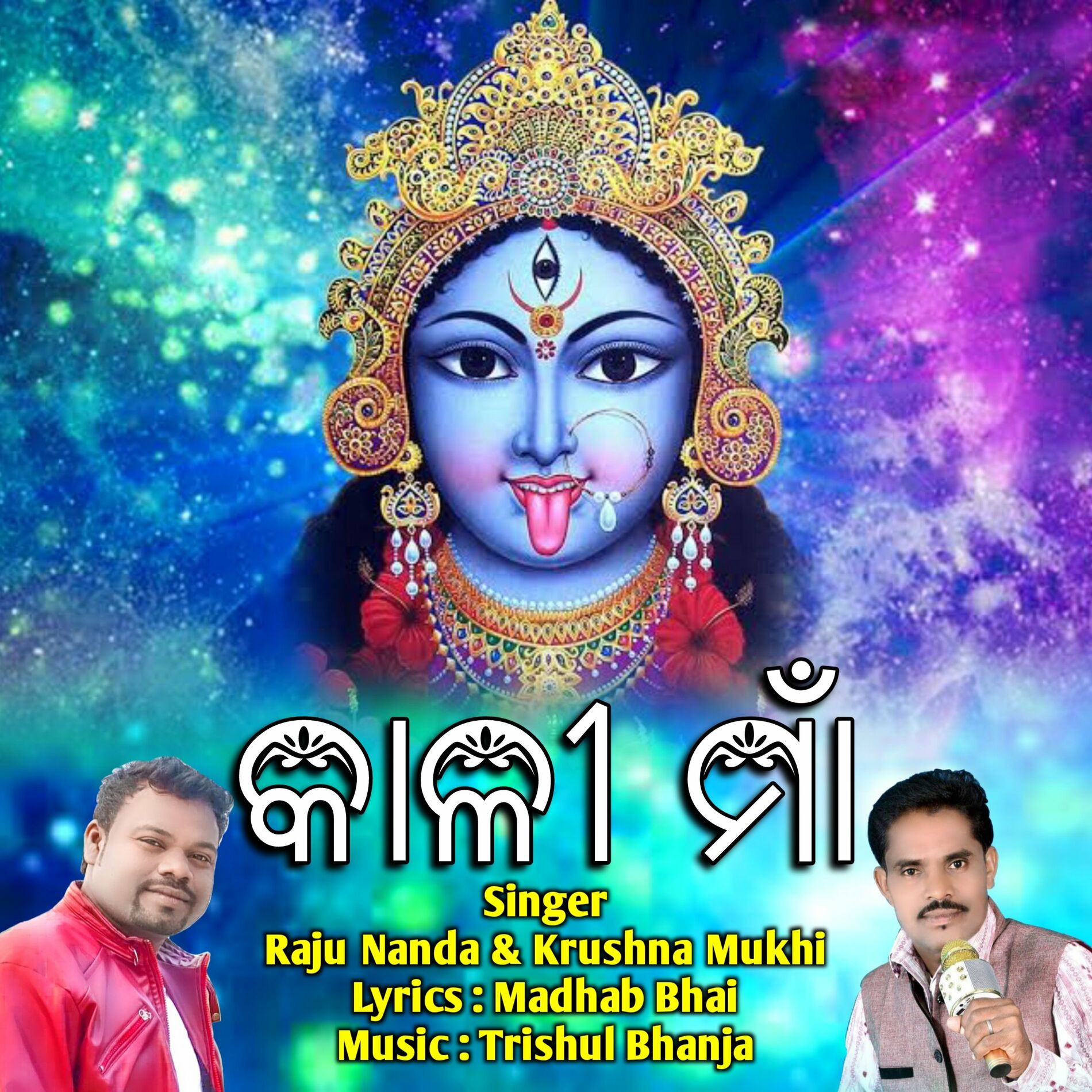 Krushna Mukhi Kali Maa New Sambalpuri Maa Kali Bhajan lyrics and songs Deezer