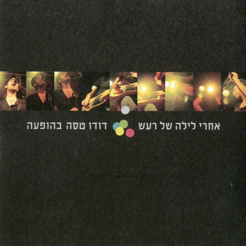 Picture of אחרי לילה של רעש