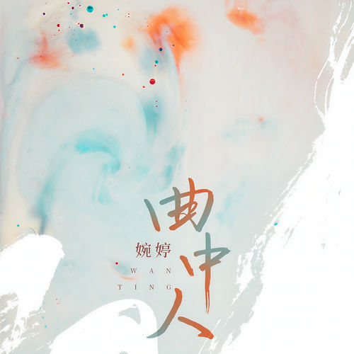 曲中人