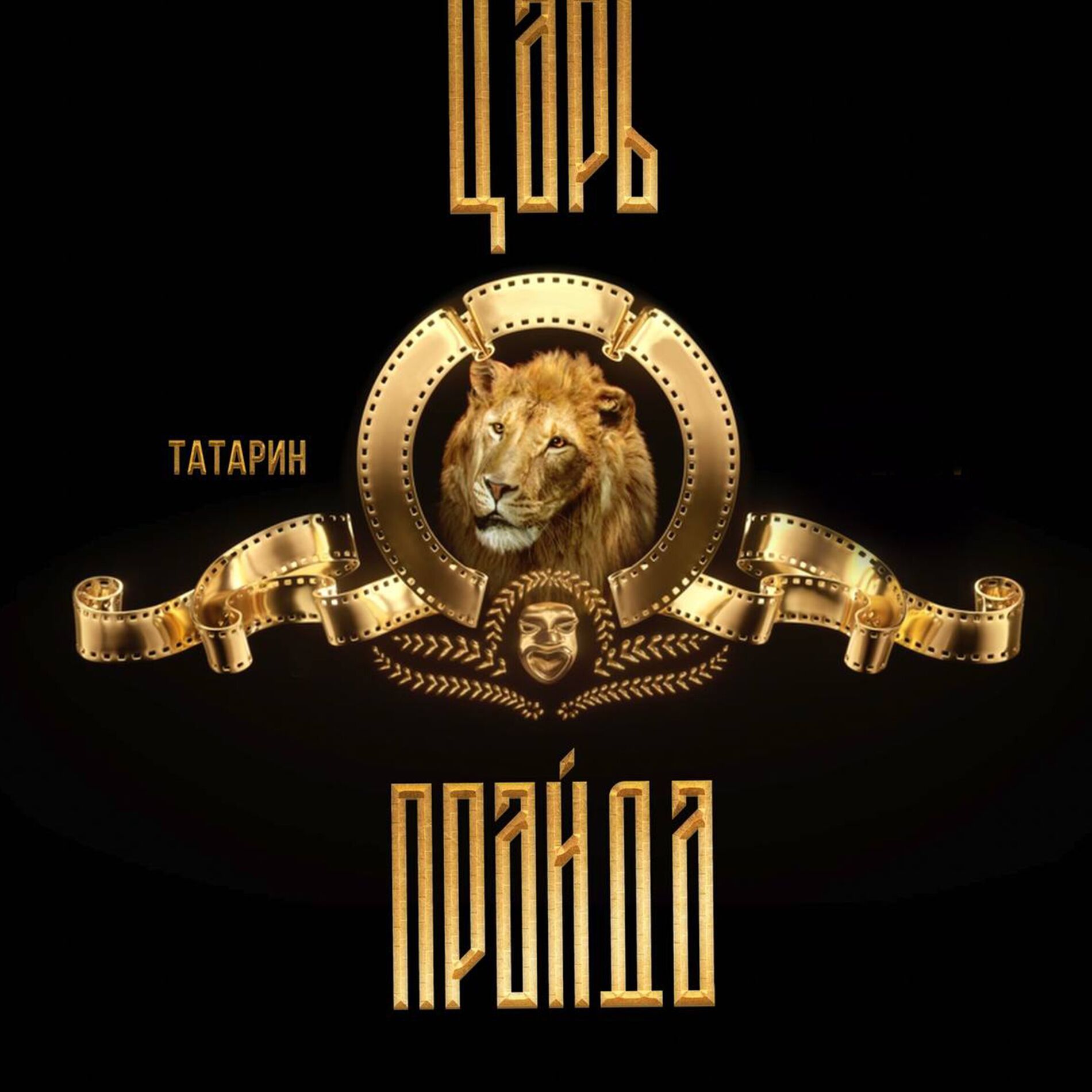 Album cover of Царь прайда