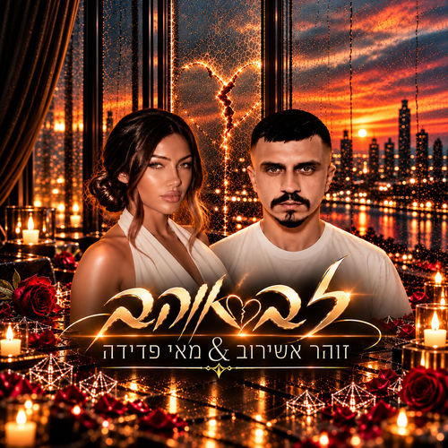 לב אוהב