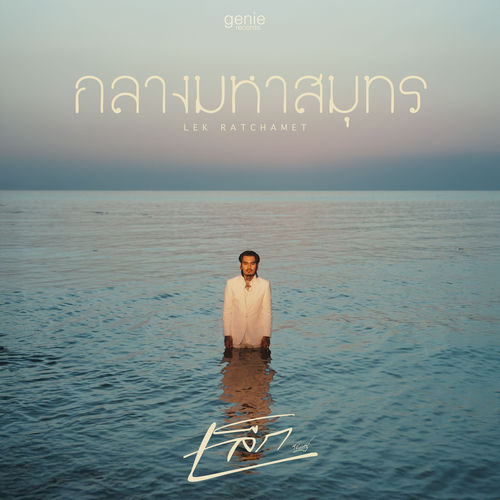 กลางมหาสมุทร