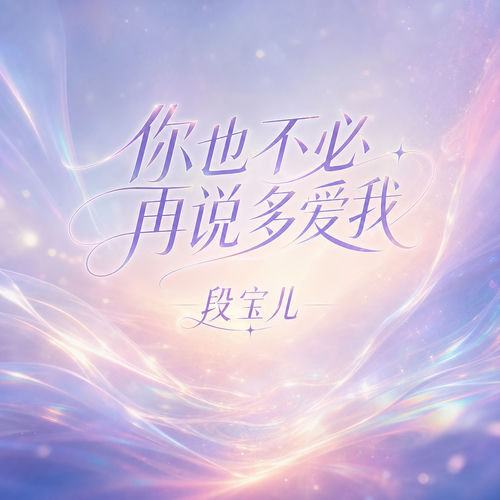 你也不必再说多爱我