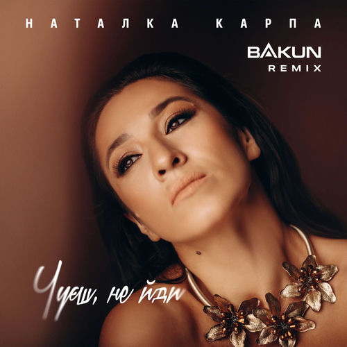 Чуєш, не йди (Bakun Remix)