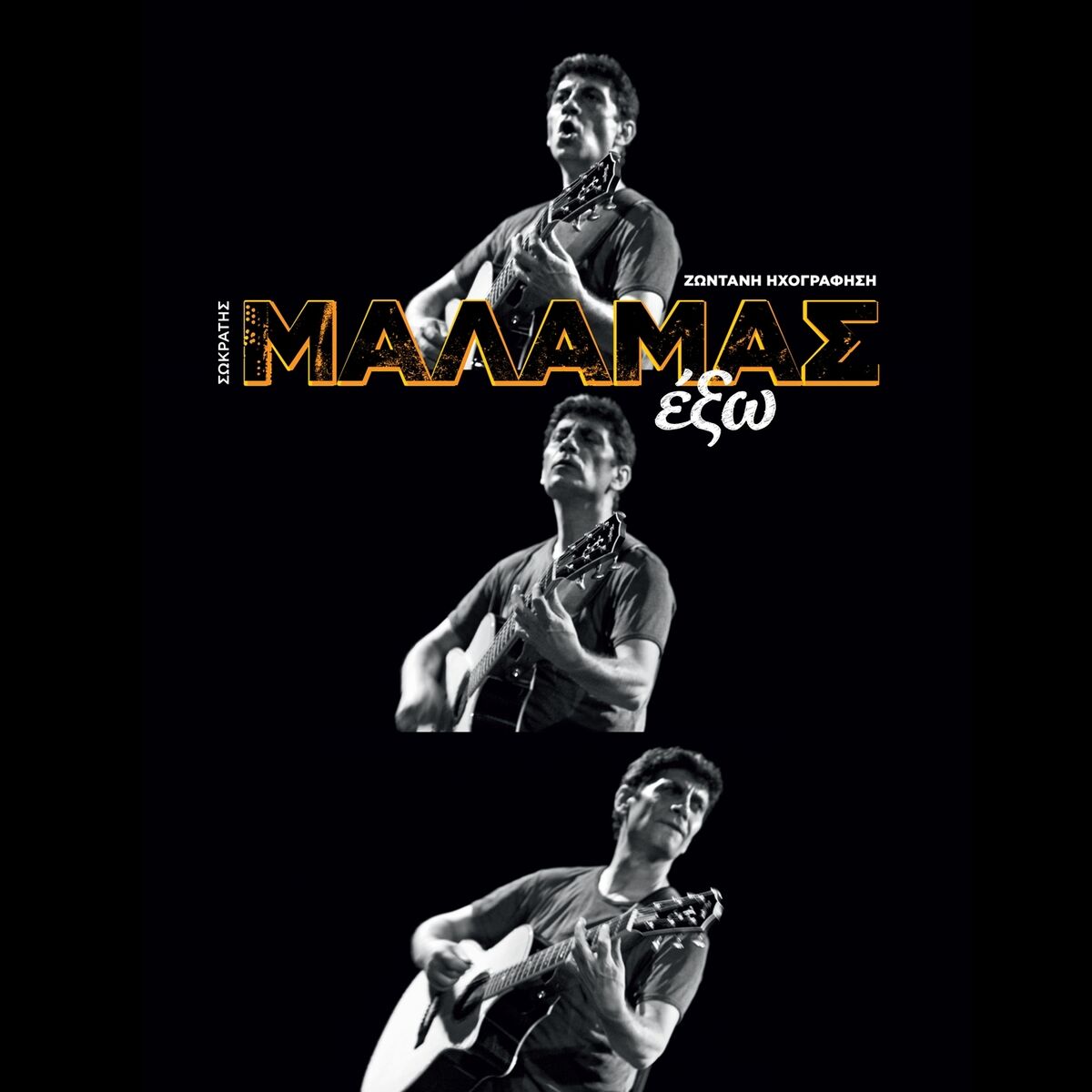 Album cover of Exo (Zontani Ihografisi)