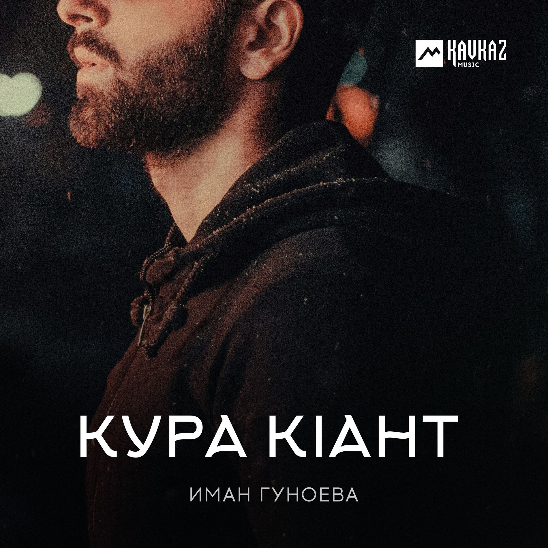 Album cover of Кура кlант
