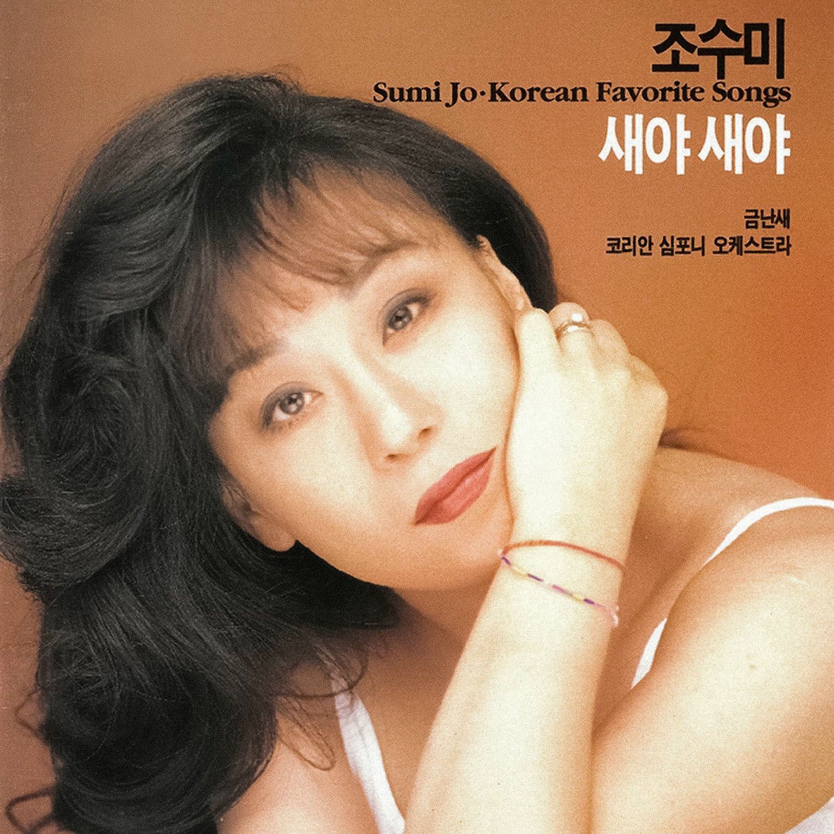 Album cover of 새야새야