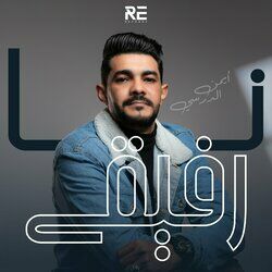 Cover of نا رفيقي