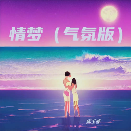 情梦 (气氛版)