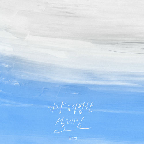 Kim So Yeon – The Most Ordinary Feelings – Single