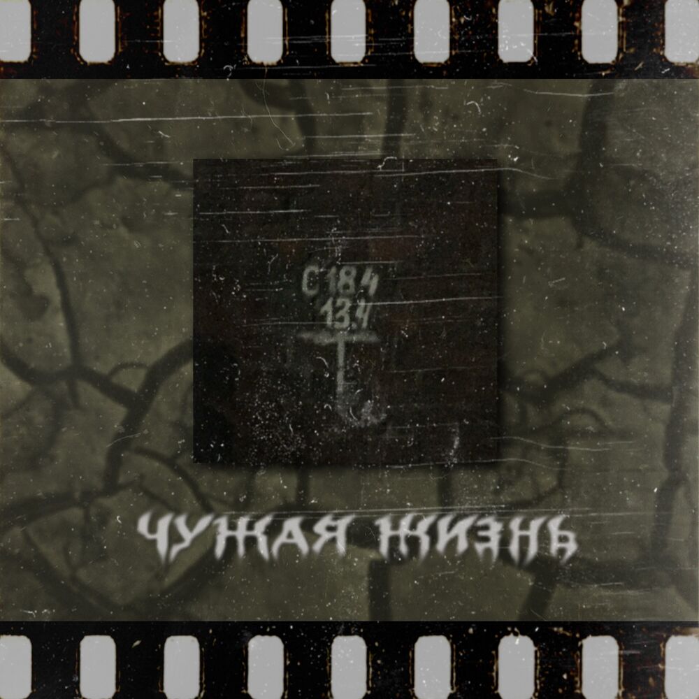 Picture of Чужая жизнь
