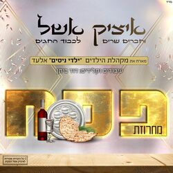 Cover of מחרוזת פסח