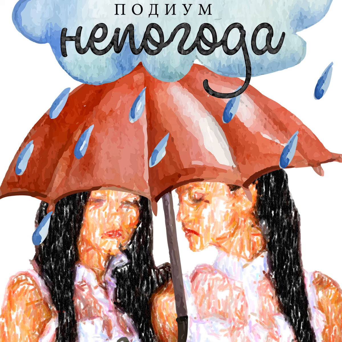 Album cover of Непогода