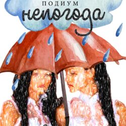Cover of Непогода