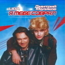 Cover of Я тебе соврал
