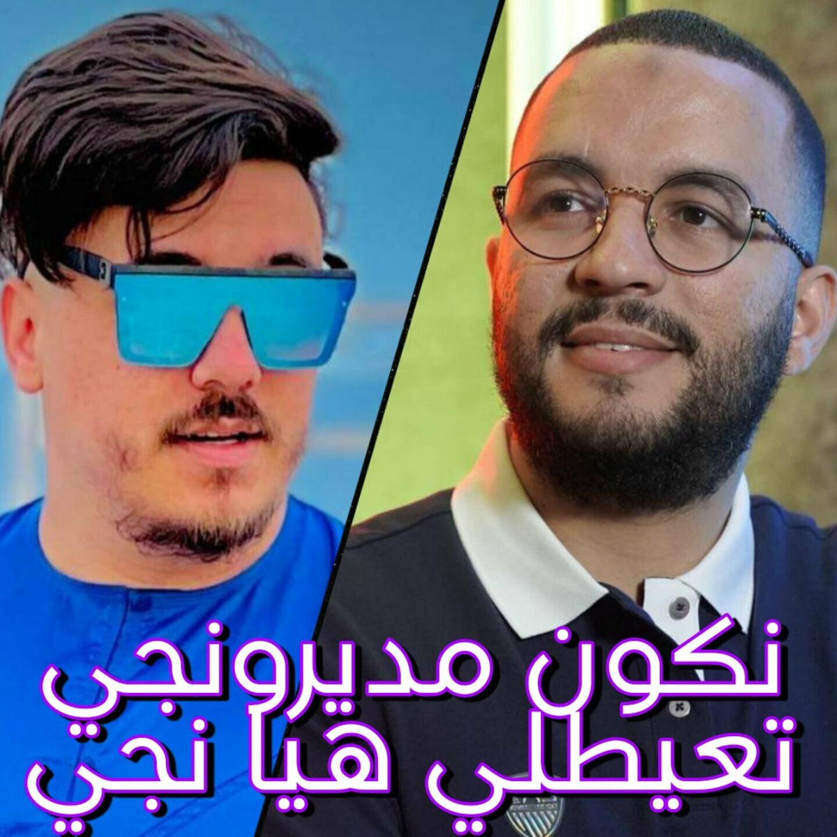 Album cover of نكون مديرونجي تعيطلي هيا نجي